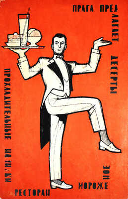 Рекламный плакат. Ресторан «Прага» предлагает десерт, прохладительные напитки, мороженое